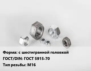 Гайка с шестигранной головкой ГОСТ 5915-70 М16